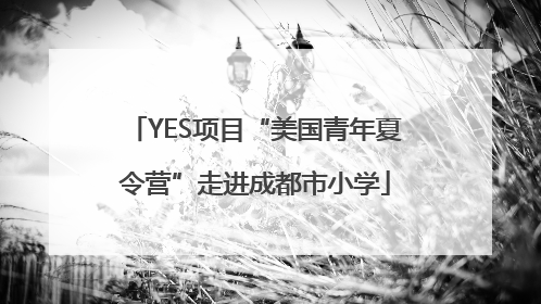 YES项目“美国青年夏令营”走进成都市小学